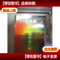 广东省丝虫病流行与控制