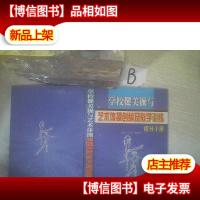 学校健美操与艺术体操创编及教学训练指导手册 三 ,