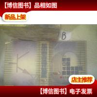 新编中国半导体器件数据手册 3半导体集成电路第2版