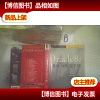Oracle8i备份与恢复手册