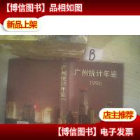 广州统计年鉴.1996