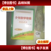 少年数学思维培优读本(小学六年级) .