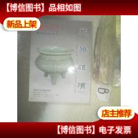 红太阳国际拍卖有限公司 2006年春季拍卖会 瓷器 杂项 二