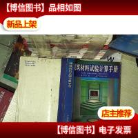 建筑材料试验计算手册