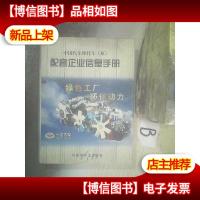 中国汽车摩托车原配套企业信息手册 .