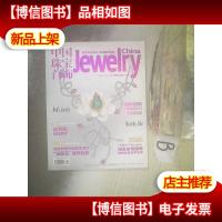 中国珠宝首饰 2013 9 .