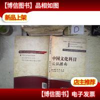 国际注册汉语教师资格等级考试参考用书:中国文化科目考试指南