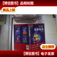 名师讲科技前沿系列--图解化学电池