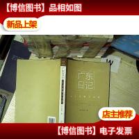 广东日记:七十年南方记录1949-2019