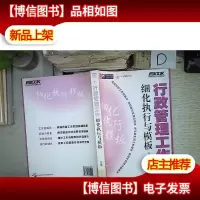 行政管理工作细化执行与模板