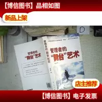 管理者的“舞台”艺术