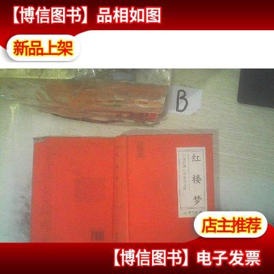 中国古典小说普及文库:红楼梦 ,,,