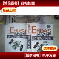 ERDAS IMAGINE遥感图像处理教程