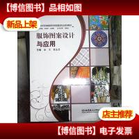 服饰图案设计与应用