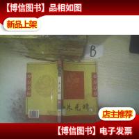 名人大传 朱元璋传 .