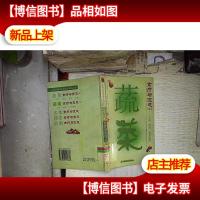 蔬菜食疗与宜忌2—瓜茄根茎食用菌类 。