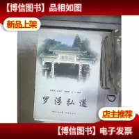 罗浮弘道‘’