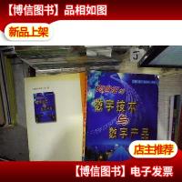 跨世纪的数字技术与数字产品