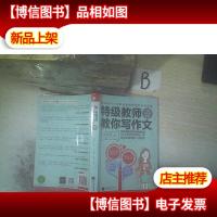 特级教师教你写作文:小学五年级专用