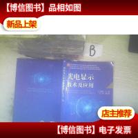 光电显示技术及应用 ,,