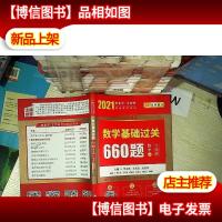2021 数学基础过关660题 数学一习题册 .