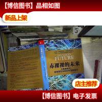 赤裸裸的未来:大数据时代:如何预见未来的生活和自己