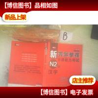 新完全掌握日语能力考试N2级:汉字 ,,