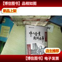 中小企业能办大事——黄埔样本 .