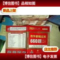 2021 数学基础过关660题 数学二 习题册
