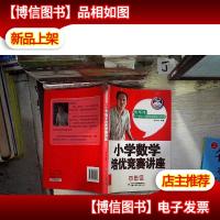 小学数学培优竞赛讲座(4年级)