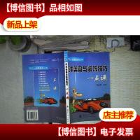 汽车美容与装饰技巧一点通——汽车一点通系列丛书