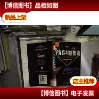 宇宙真相新探索 续 .,