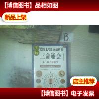 图解三命通会(第1部):八字神煞