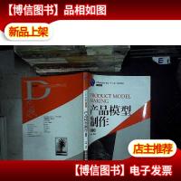 产品模型制作(第二版) 。