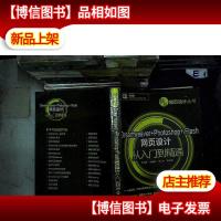 炫动网页设计丛书:Dreamweaver+Photoshop+Flash网页设计从入门