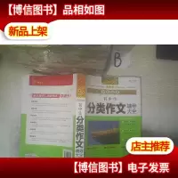 开心作文 初中生分类作文辅导大全 全胜宝典 典藏版 。。