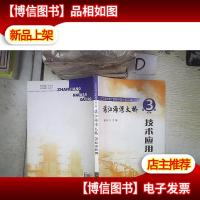 广东省交通厅首批科技示范工程:湛江海湾大桥 3 技术应用