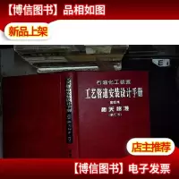 石油化工装置工艺管道安装设计手册(第4篇):相关标准 修订本