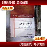 分子生物学(新世纪第3版 供中医类中*学中西医临床医学*学等专