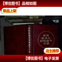 常用自动化控制器件手册