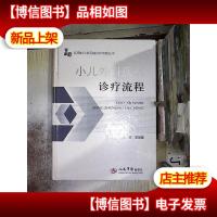 实用妇儿常见病诊疗流程丛书:小儿外科疾病诊疗流程