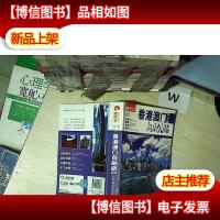 香港澳门自助游 (第4版)