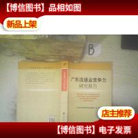 广东流通业竞争力研究报告 ,,