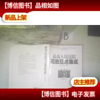最高人民法院司法观点集成1.总论 债权 物权 ,
