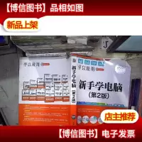 新手学电脑/学以致用系列丛书 第2版