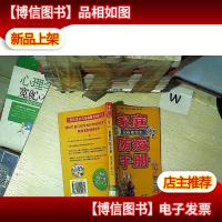 家庭防疫手册(漫画插图本)
