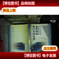 现代有线电视宽带网络技术与综合业务...