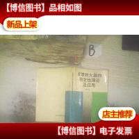 反馈放大器的稳定性理论及应用 ,