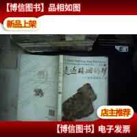 走过硝烟的梦:一个老兵的画中人生 。