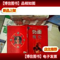 高等院校动画专业系列教材:动画概论